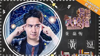 《我是大侦探》黄磊特辑EP10：不愧是老狐狸！黄磊一秒锁定真凶 WHO'S THE KEYMAN【湖南卫视官方频道】