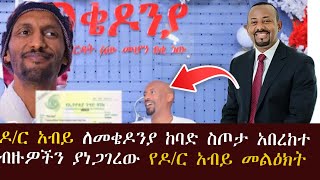 ሰበር ዜና ዶ/ር አብይ ለመቄዶንያ ከባድ ስጦታ አበረከተ ብዙዎችን ያነጋገረው የዶ/ር አብይ መልዕክት ለብንያም