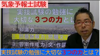 【気象予報士試験】実技試験の勉強に大切な3つの力とは？