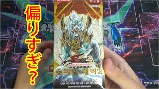 【유희왕/遊戯王】偏りすぎ？韓国版 Hidden Arsenal 2を開封！