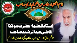 Izhar e Gham | Qazi Abdul Rasheed Ra | Rawalpindi | Allama Abdul Karim Nadeem Sab