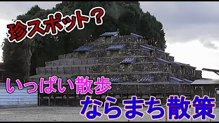 【珍スポット・珍百景516】ならまち散策、珍スポットを求めて、奈良市