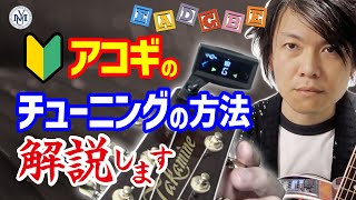 【保存版】チューニングの方法をノーカットで解説！ アコースティックギター初心者向け