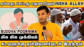 ☘🧘‍♀️நல்லது, கேட்டது எதுவாயினும் Insha Allah🤷‍♂️|| Buddha Purnima || #pmctamil #meditation #life
