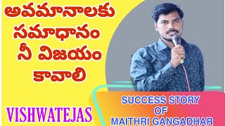 అవమానాలకు సమాధానం నీ విజయం కావాలి. //Success Story of Maithri Gangadhar