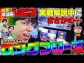 スマスロ北斗の拳 レビン フリーズ～昇天【奇跡】を起こす！【ぱちすろSHOW#8】