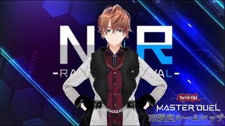 【遊戯王マスターデュエル】NR限定ルームマッチ！！デッキ構築＆対戦　ネタもロマンも大歓迎！！ Part.1【初見さん大歓迎】