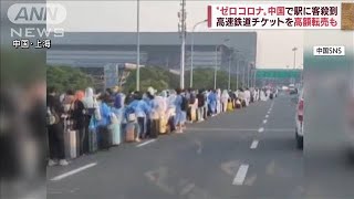 上海から“脱出”駅に客殺到  チケットの高額転売も(2022年5月18日)