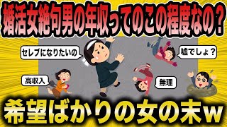 【2ch面白いスレ】婚活女子さん「ちょっと待って。これじゃ無理よ‼」最上級の勘違い婚活女【悲報】【2ch】