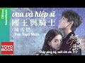 [Vietsub/Pinyin] vua và hiệp sĩ 國王與騎士 - Trần Tuyết Nhiên 陳雪燃 | OST Thắp sáng tôi, sưởi ấm em 點燃我，溫暖你