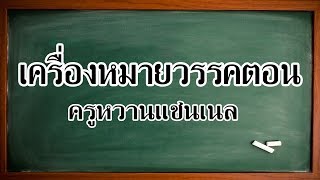 เครื่องหมายวรรคตอน สื่อการเรียนรู้โดยครูหวานแชนเนล