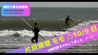 サーフィン　波情報　千葉北　片貝漁港　１０月９日　風をかわしてます(^^)/