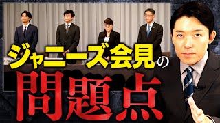 【ジャニーズ会見の問題点】社名継続・新社長東山紀之氏・ジュリー氏が株式保有100％など疑問点から少年たちを守る法改正やメディアの体質改善まで徹底解説