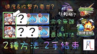 【怪物彈珠】練等必看!  訓練冒險和經驗兔兔比哪個較快?【モンスト】