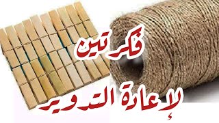 هاتي مشابك غسيل وخيط خيش وتعالي إعملي فكرتين أحلي من بعض/إعادة تدوير 👍♻️💯