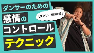 【ダンスの集中】ダンサーのための感情コントロール【メンタルトレーニング・タスクフォーカス・コーチング】