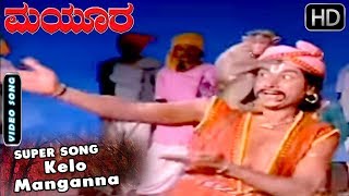 Kelo Manganna - Song | Mayura Movie | Kannada Old Songs | Dr Rajkumar Hit Songs