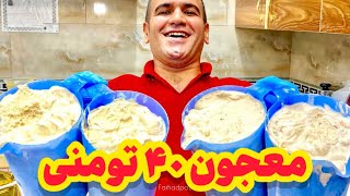 معجون ۴۰ تومنی پر ملات و خیلی خوشمزه | Majoun (Powerful Persian Smoothie)