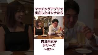 マッチングアプリで実在したオンナたち〜肉食系女子シリーズ06〜 #shorts