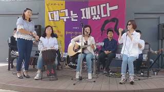 사랑이 온다 (신계행 Cover) - 민들레트리오 대구김광석거리공연