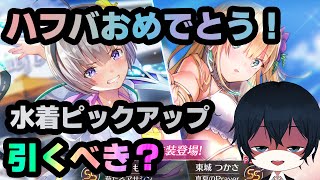 【#ヘブバン】水着ガチャはガチャは引くべきか？？【/攻略/ガチャ/リセマラ/初心者】