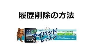 ipadのサファリ・履歴を削除する方法を説明。インターネットによる履歴は定期的に消すことをおススメします。