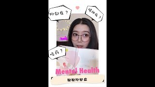 抑郁症？精神病？吃药？Mental Health 北美如何看心理疾病？