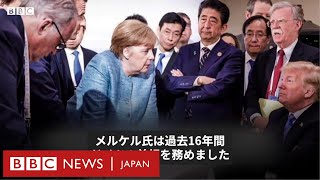 在任16年を経て……引退するメルケル独首相とドイツ人