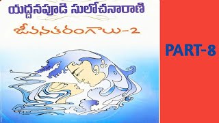 జీవన తరంగాలు - 2// తెలుగు నవల// PART -8             రచయిత్రి -యద్దనపూడి సులోచన రాణి గారు