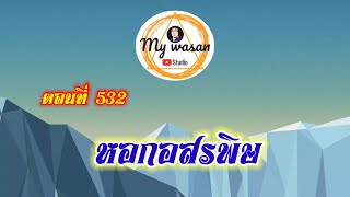 ตอนที่ 532 หอกอสรพิษ