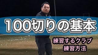 100切りをするために必要なクラブと練習方法、スコアUPや安定させるためにも大事です【やまだい】