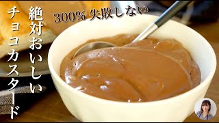 レンジで濃厚チョコカスタードがチョコ好きにはたまらないおいしさ