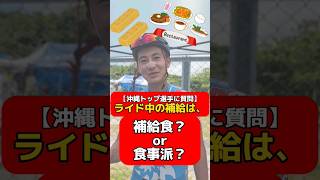 【補給食or食事派？】沖縄のロードバイク選手達に質問してみた！⑤