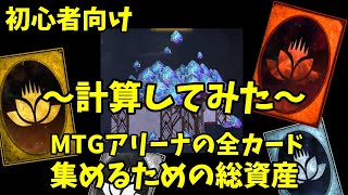 【MTGアリーナ】全カードを4枚ずつ揃えるために必要な課金額を調査してみた！【初心者向け】