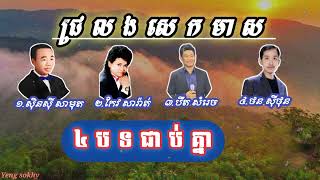 ជ្រលងសេកមាស🎸🎹🎵Jror Lorng Sek Meas      |​|សុិនសុី​សាមុត​-កែវសារ៉ាត់​-បឺត​សំរេច​-ថន​សុីថុន ||