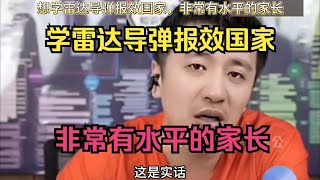 想学雷达导弹报效国家，非常有水平的家长