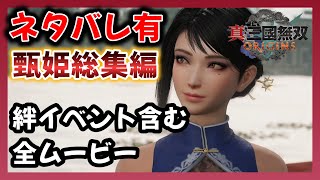 【真三國無双 ORIGINS】 甄姫総集編！甄姫登場シーンから絆イベント・全ムービー網羅！ネタバレ有