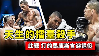 橫掃武林的馬庫斯，終於遇到了克星，被佩雷拉打的是含淚退役！Marcus VS Pereira