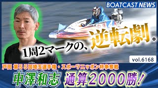 中澤和志 1周2マークの逆転劇通算2000勝！│BOATCAST NEWS 2025年1月4日│