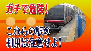 【厳選5選】怖い！危険・恐怖すぎる！高速で通過する列車があるのにホームが狭い駅5選【迷列車で行こう】#163