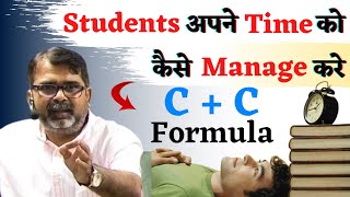 Students अपने Time को कैसे Manage करे ? C+C Formula || Guidance For Students || avadh ojha sir