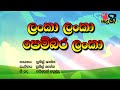 Lanka Lanka | ලංකා ලංකා | Sunil Shantha සුනිල් ශාන්ත| Sinhala Karaoke (without voice) Lyrics