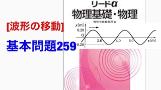 【波形の移動】基本問題259☆四訂版 リードα物理基礎・物理★