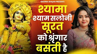 श्यामा श्याम सलोनी सूरत को श्रृंगार बसंती है | Shyama Shyam Saloni Surat | Radha Krishna Bhajan |