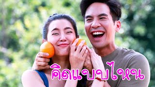 [OPV] คิดแบบไหน โป๊ปเบลล่า POPEBELLA