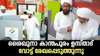 കാന്തപുരം എ പി അബൂബക്കർ മുസ്ലിയാർ വോട്ട് രേഖപ്പെടുത്തുന്നു |kanthapuram AP ustad