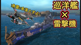 [WoWs Blitz]航空巡洋艦利根！雷撃機＋巡洋艦で相手を追い詰める！