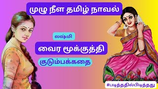 அம்மாவின் வைரமூக்குத்தி | லஷ்மி | முழுநீள நாவல் #படித்ததில்பிடித்தது | தமிழ்நாவல்