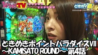 《七瀬静香》《風舞唯》【パチスロ　ＩＳ＜インフィニット・ストラトス＞】ときめきポイントパラダイスVII～KAMISATO ROUND～ 第4話(4/4)[ジャンバリ.TV][パチスロ][スロット]