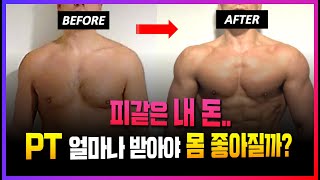 헬스 PT 언제 얼마나 받아야 몸이 좋아질까?